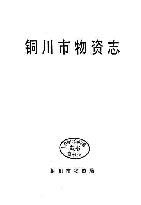 《铜川市物资志》.pdf电子版_陕西省志预览图1