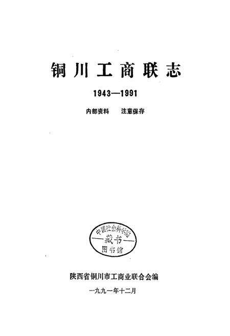 《铜川工商联志》.pdf电子版_陕西省志预览图1