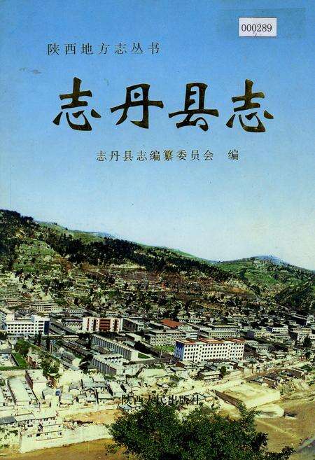 《志丹县志》.pdf电子版_陕西省志缩略图