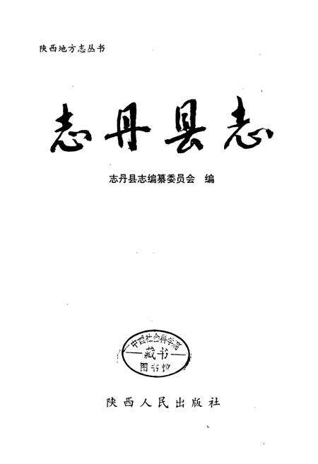 《志丹县志》.pdf电子版_陕西省志预览图1
