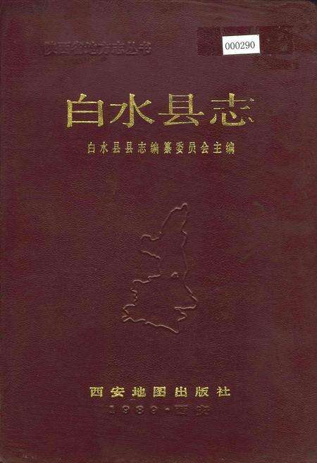 《白水县志》.pdf电子版_陕西省志缩略图