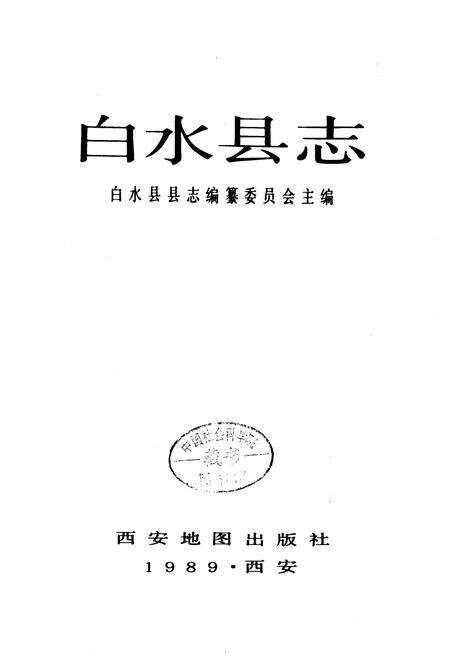 《白水县志》.pdf电子版_陕西省志预览图1