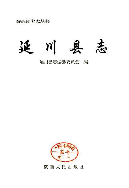 《延川县志》.pdf电子版_陕西省志预览图1