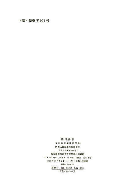 《延川县志》.pdf电子版_陕西省志预览图2