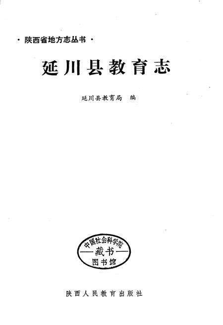 《延川县教育志》.pdf电子版_陕西省志预览图1
