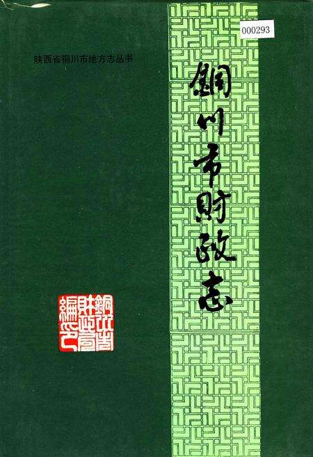 《铜川市财政志》.pdf电子版_陕西省志缩略图