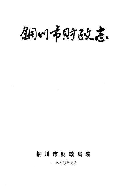 《铜川市财政志》.pdf电子版_陕西省志预览图1