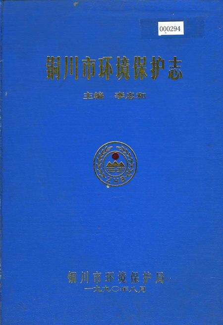 《铜川市环境保护志》.pdf电子版_陕西省志缩略图