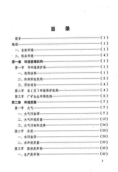 《铜川市环境保护志》.pdf电子版_陕西省志预览图3