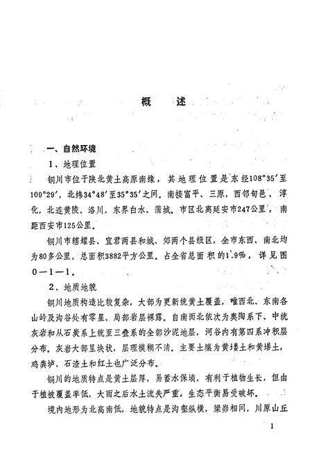 《铜川市环境保护志》.pdf电子版_陕西省志预览图5