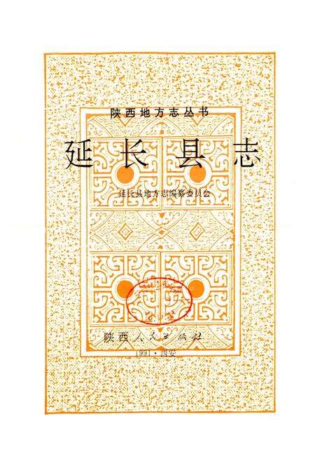 《延长县志》.pdf电子版_陕西省志预览图1