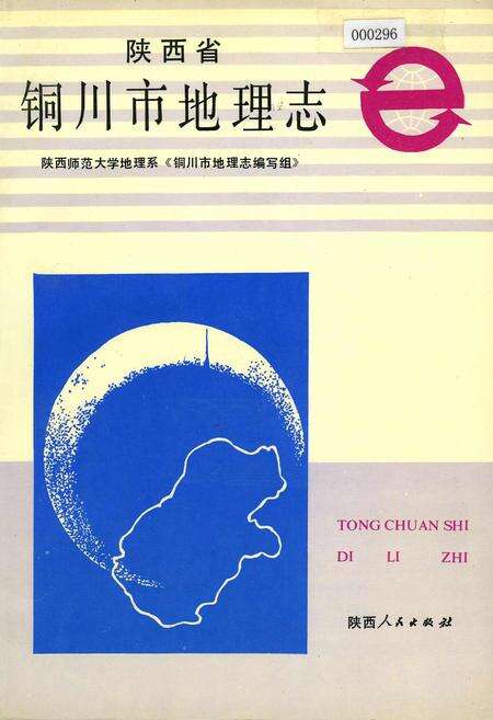 《陕西省铜川市地理志》.pdf电子版_陕西省志缩略图