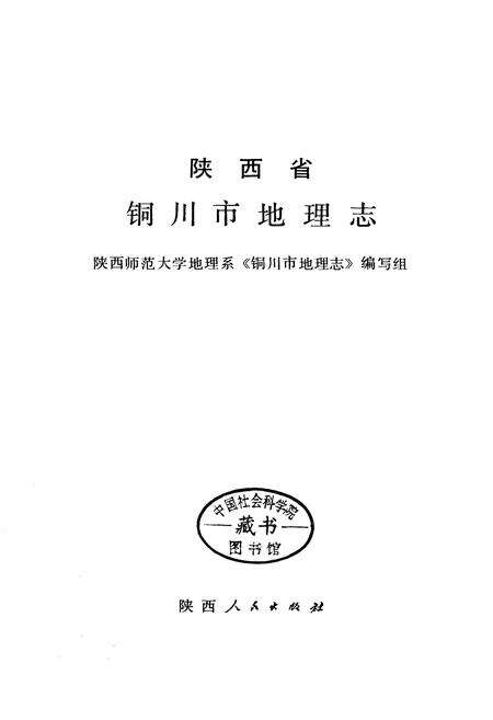 《陕西省铜川市地理志》.pdf电子版_陕西省志预览图2