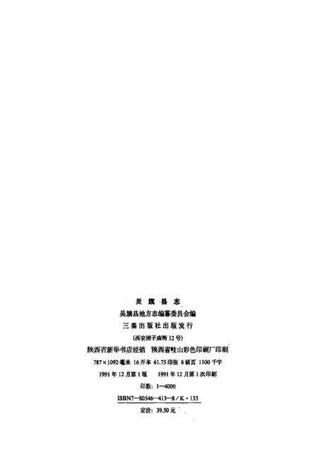 《吴旗县志》.pdf电子版_陕西省志预览图2