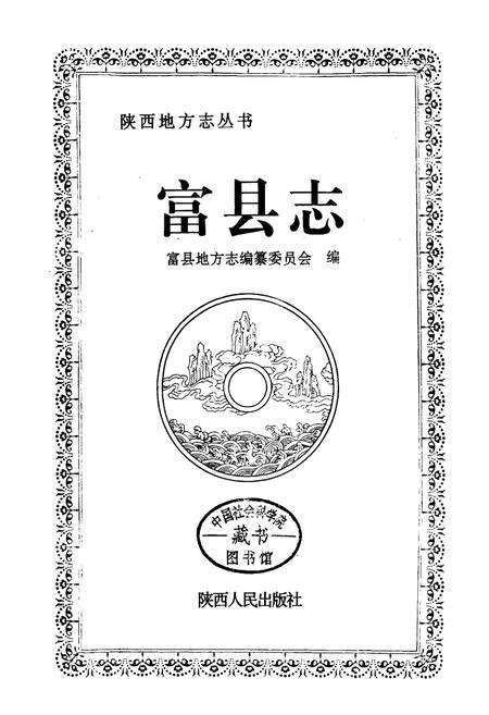 《富县志》.pdf电子版_陕西省志预览图1