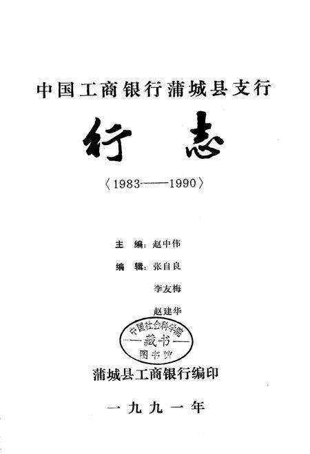 《中国工商银行蒲城县支行行志》.pdf电子版_陕西省志预览图1