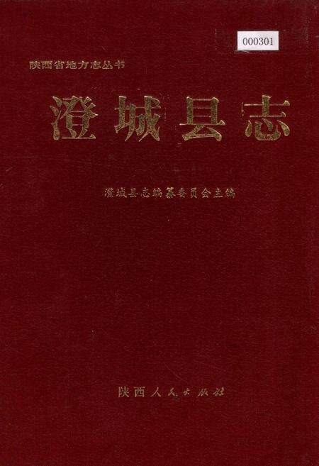 《澄城县志》.pdf电子版_陕西省志缩略图