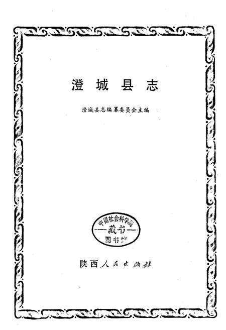 《澄城县志》.pdf电子版_陕西省志预览图1