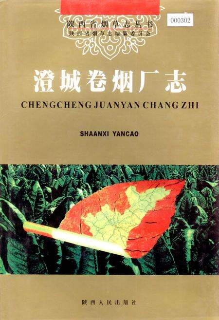 《澄城卷烟厂志》.pdf电子版_陕西省志缩略图