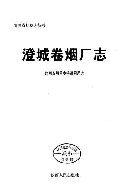 《澄城卷烟厂志》.pdf电子版_陕西省志预览图1