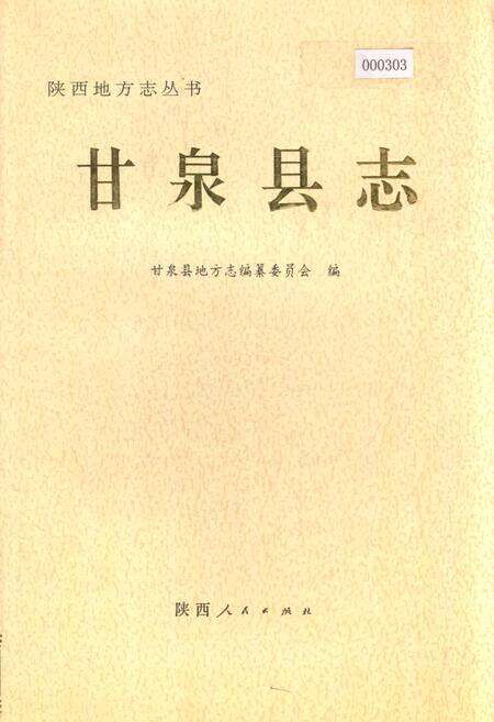 《甘泉县志》.pdf电子版_陕西省志缩略图