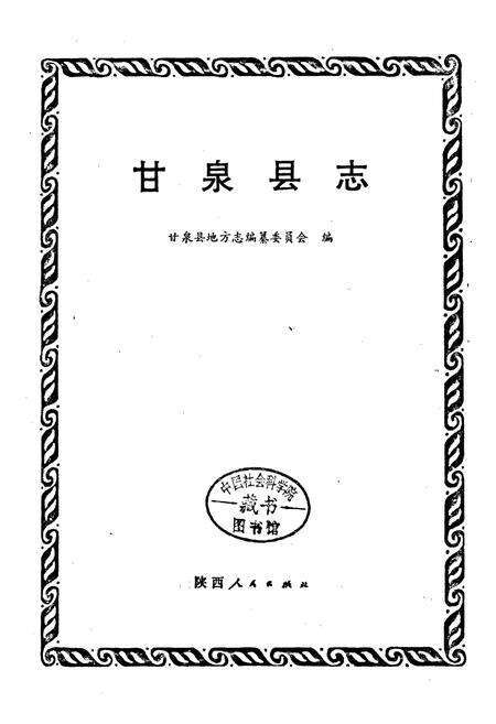 《甘泉县志》.pdf电子版_陕西省志预览图1