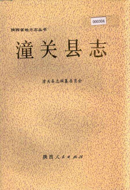 《潼关县志》.pdf电子版_陕西省志缩略图
