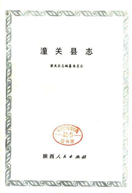 《潼关县志》.pdf电子版_陕西省志预览图1