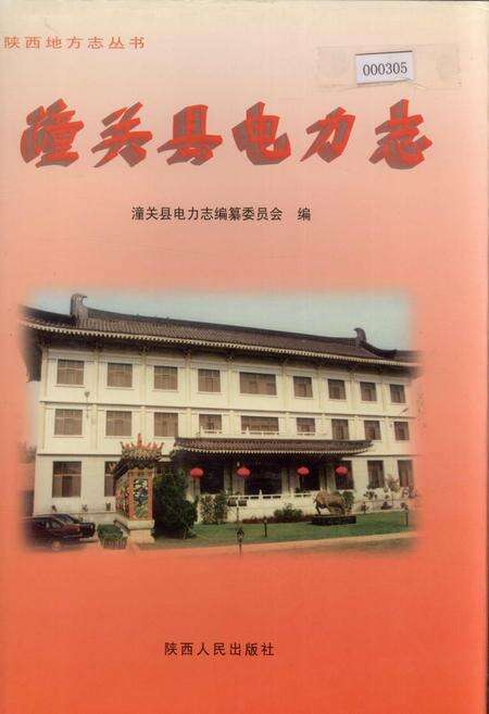 《潼关县电力志》.pdf电子版_陕西省志缩略图