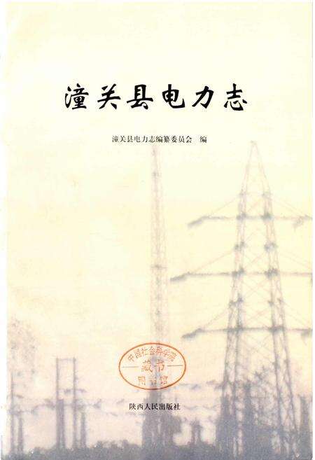《潼关县电力志》.pdf电子版_陕西省志预览图1