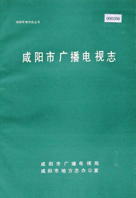 《咸阳市广播电视志》.pdf电子版_陕西省志缩略图