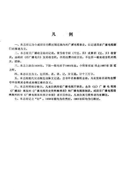 《咸阳市广播电视志》.pdf电子版_陕西省志预览图3