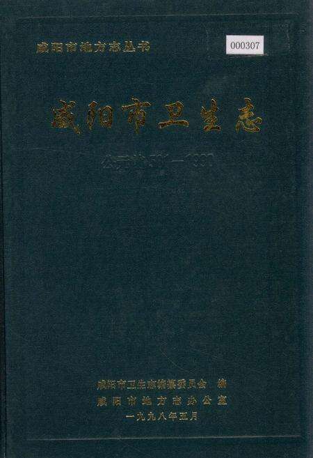《咸阳市卫生志》.pdf电子版_陕西省志缩略图