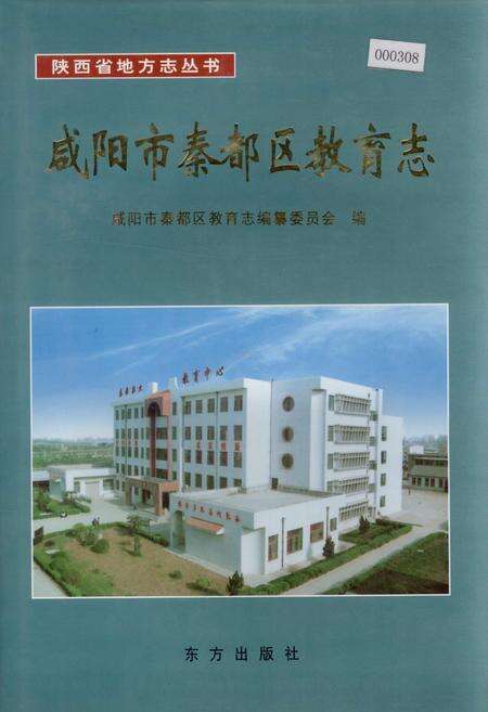 《咸阳市秦都区教育志》.pdf电子版_陕西省志缩略图