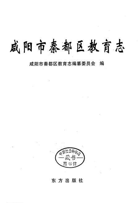 《咸阳市秦都区教育志》.pdf电子版_陕西省志预览图1