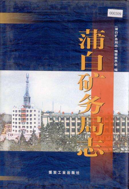 《蒲白矿务局志》.pdf电子版_陕西省志缩略图