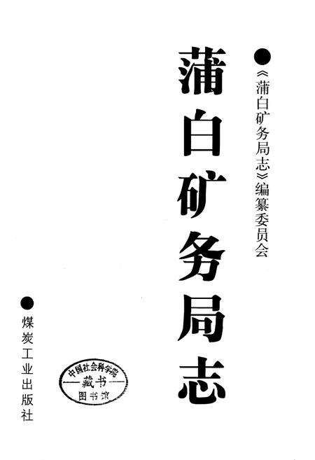 《蒲白矿务局志》.pdf电子版_陕西省志预览图1