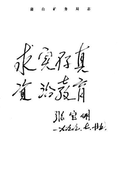 《蒲白矿务局志》.pdf电子版_陕西省志预览图3