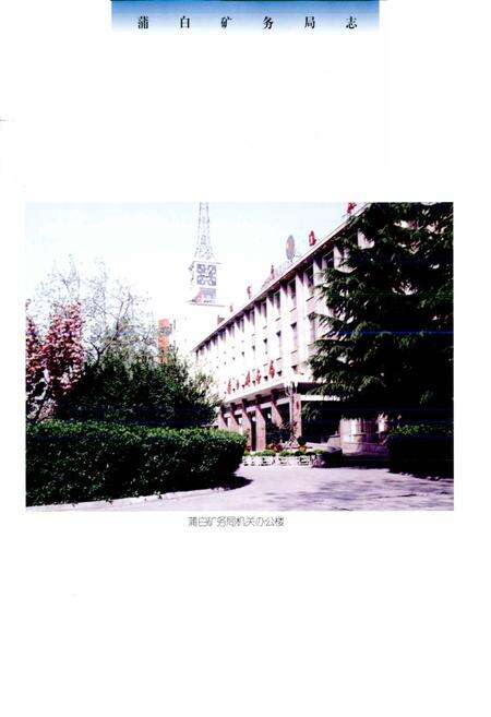 《蒲白矿务局志》.pdf电子版_陕西省志预览图5