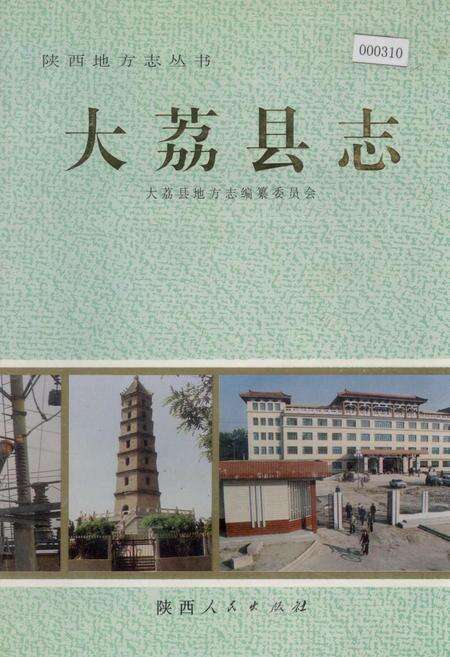《大荔县志》.pdf电子版_陕西省志缩略图