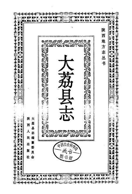 《大荔县志》.pdf电子版_陕西省志预览图1