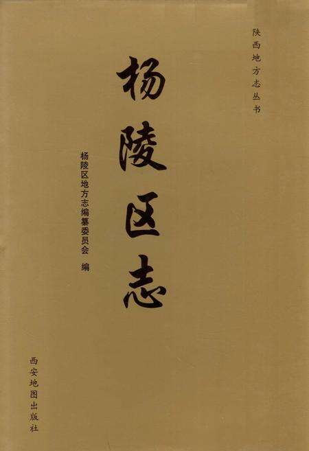 《杨陵区志》.pdf电子版_陕西省志缩略图