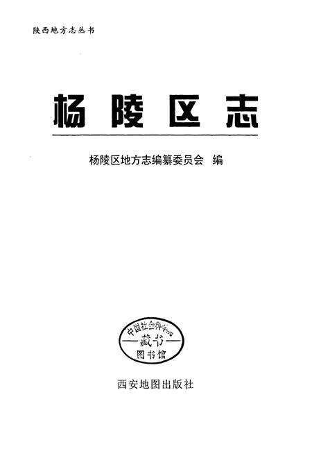 《杨陵区志》.pdf电子版_陕西省志预览图1