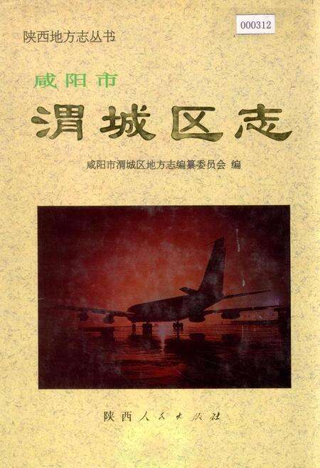 《咸阳市渭城区志》.pdf电子版_陕西省志缩略图