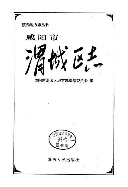 《咸阳市渭城区志》.pdf电子版_陕西省志预览图1