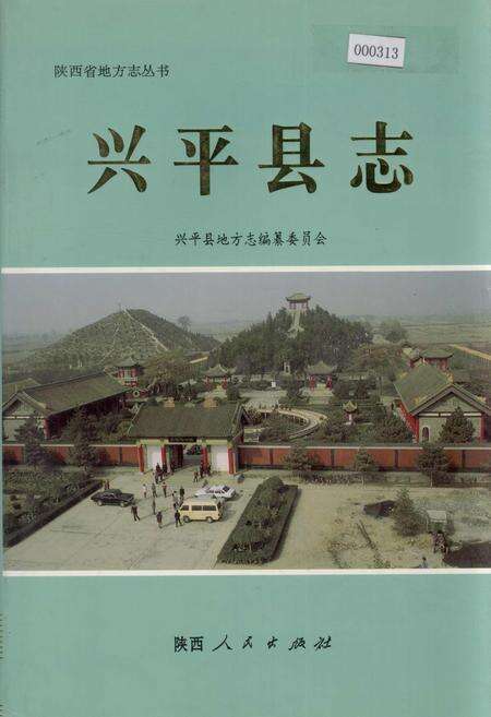 《兴平县志》.pdf电子版_陕西省志缩略图