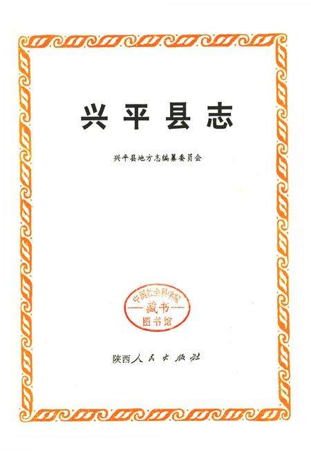 《兴平县志》.pdf电子版_陕西省志预览图1