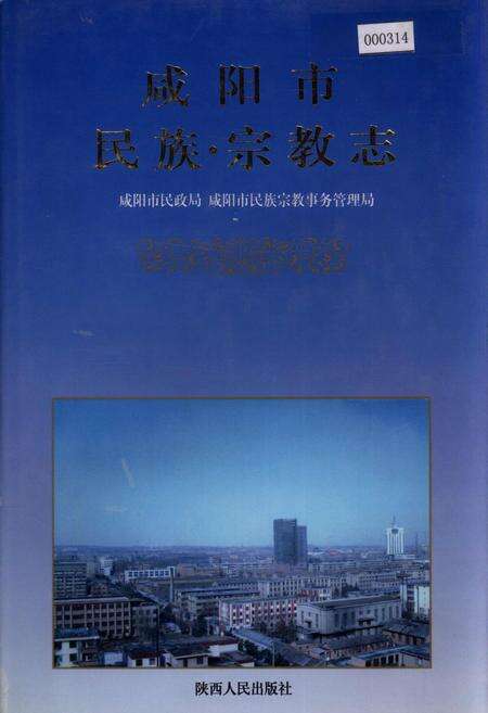 《咸阳市民族·宗教志》.pdf电子版_陕西省志缩略图