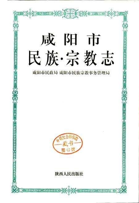 《咸阳市民族·宗教志》.pdf电子版_陕西省志预览图1