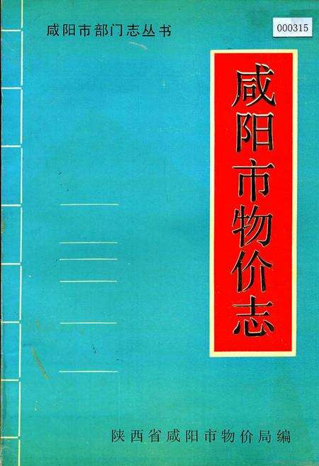 《咸阳市物价志》.pdf电子版_陕西省志缩略图